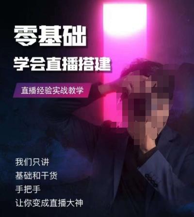 零基础学会直播搭建系列课程，​直播经验实战教学-知芽创业社