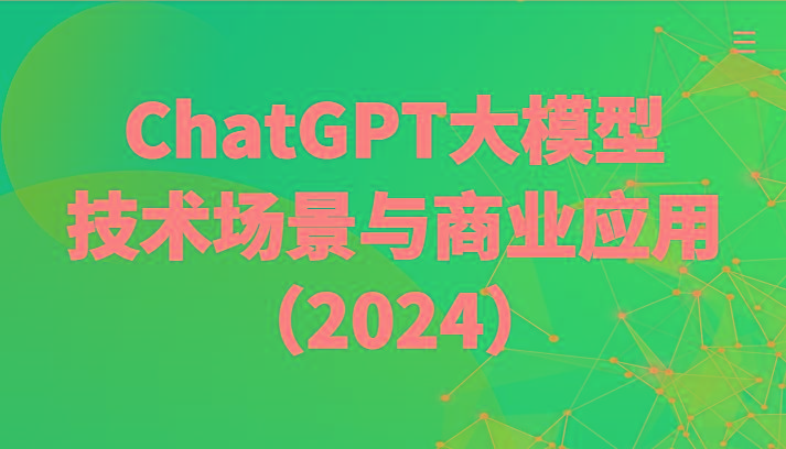 ChatGPT大模型，技术场景与商业应用(2024)带你深入了解国内外大模型生态-知芽创业社