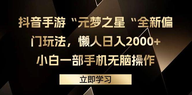(9456期)抖音手游“元梦之星“全新偏门玩法，懒人日入2000+，小白一部手机无脑操作-小艾项目网