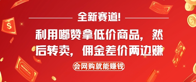全新赛道，利用嘟赞拿低价商品，然后去闲鱼转卖佣金，差价两边赚，会网购就能挣钱-知芽创业社