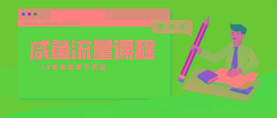 咸鱼流量课程 真正的教你打造爆款商品 打造私域流量-知芽创业社