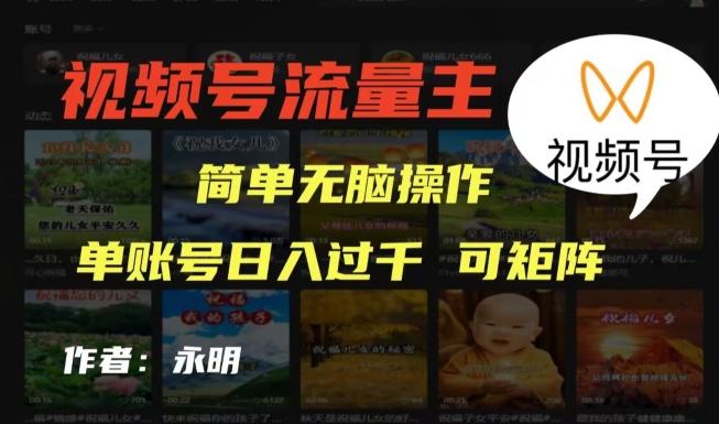视频号流量主项目，外面收费2980，简单无脑制作作品，单账号日入过干-知芽创业社