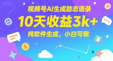 视频号AI生成励志语录，10天收益3k+，纯软件生成，小白可做-知芽创业社