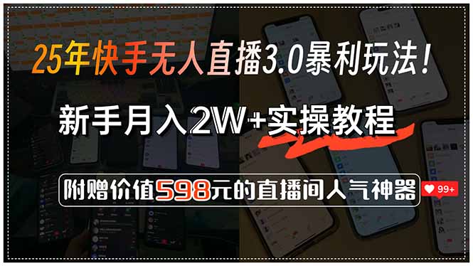 25年快手无人直播3.0暴利玩法！，新手月入2W+实操教程，附赠价值598元...-小艾项目网