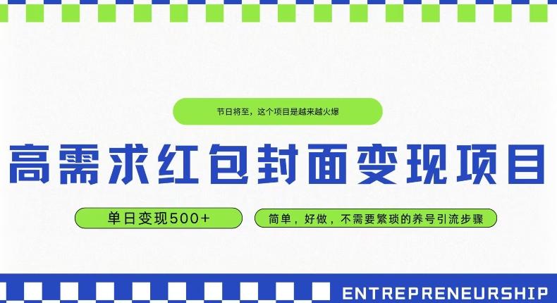 高需求红包封面变现项目，单日变现500+ ，简单好做-知芽创业社