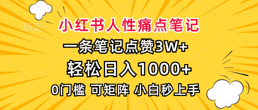 小红书人性痛点笔记，一条笔记点赞3W+，轻松日入1000+，小白秒上手-知芽创业社