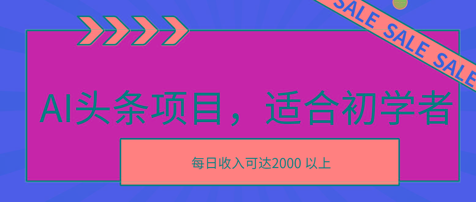 AI头条项目，适合初学者，次日开始盈利，每日收入可达2000元以上-知芽创业社