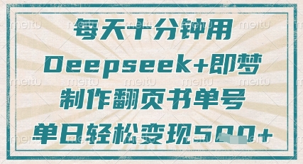 每天十分钟，用Deepseek+即梦，制作翻页书单号，疯狂涨粉，单日轻松变现5张-知芽创业社