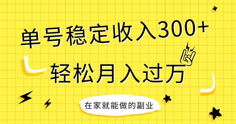 【全网变现首发】新手实操单号日入300+，渠道收益稳定，项目可批量放大-知芽创业社