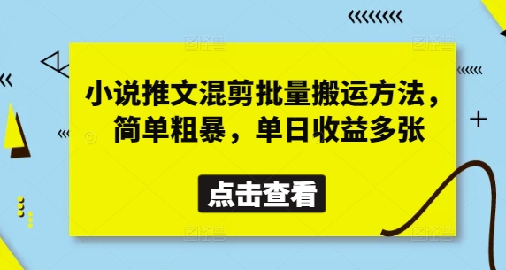 小说推文混剪批量搬运方法，简单粗暴，单日收益多张-知芽创业社