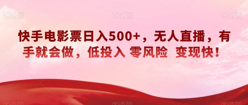 快手电影票日入500+，无人直播，有手就会做，低投入零风险变现快！【揭秘】-知芽创业社