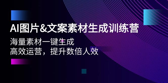 (9869期)AI图片&文案素材生成训练营，海量素材一键生成 高效运营 提升数倍人效-知芽创业社