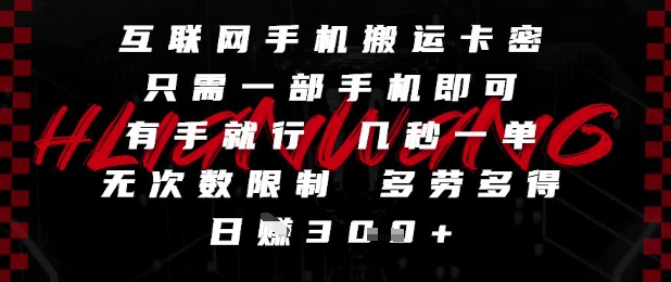 互联网手机搬运卡密，只需一部手机即可，有手就行，几秒一单，无次数限制，多劳多得，日入3张【揭秘】-知芽创业社