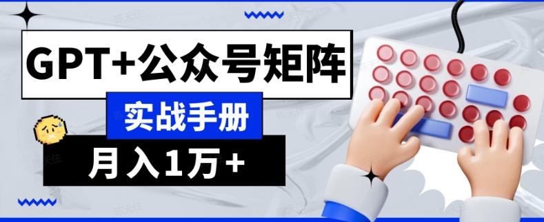 AI流量主系统课程基础版1.0，GPT+公众号矩阵实战手册【揭秘】-知芽创业社