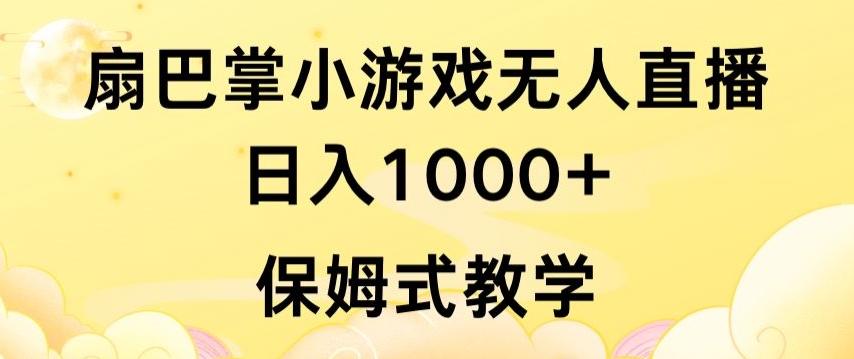 抖音最强风口，扇巴掌无人直播小游戏日入1000+，无需露脸，保姆式教学【揭秘】-知芽创业社