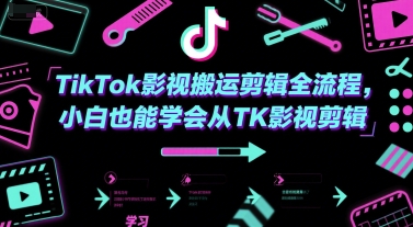 TikTok影视搬运剪辑全流程，小白也能学会从TK影视剪辑-小艾项目网
