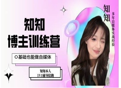 IP博主打造特训课，0基础也能做自媒体-知芽创业社