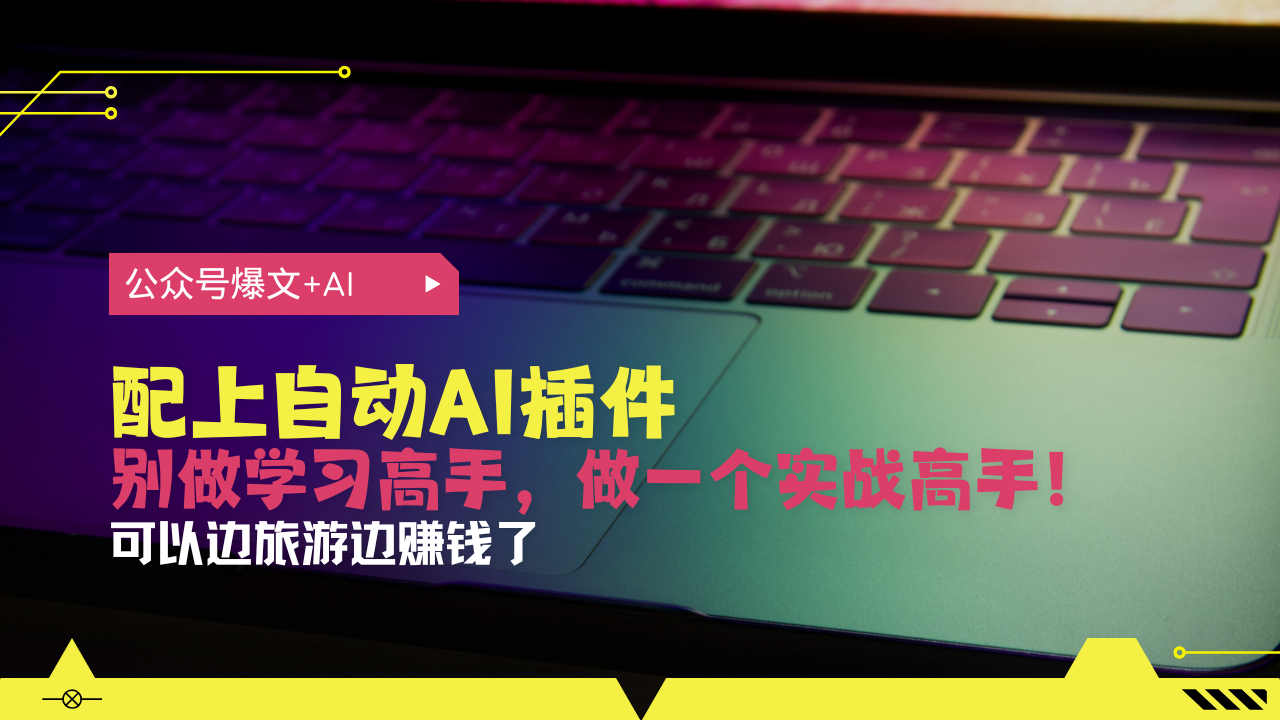 公众号爆文配上自动AI插件，从注册到10W+，可以边旅游边赚钱了-知芽创业社