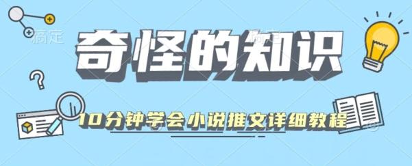 10分钟学会小说推文玩法详细教程-知芽创业社
