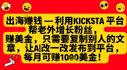利用kicksta平台帮老外涨粉挣美金，每月收益1000美刀-小艾项目网
