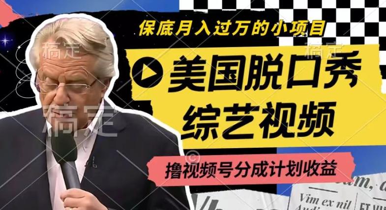 利用美国脱口秀综艺视频，撸视频号分成计划收益，每天只需一小时，月入过W【揭秘】-知芽创业社