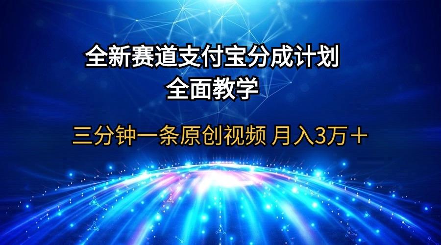 (9835期)全新赛道  支付宝分成计划，全面教学 三分钟一条原创视频 月入3万＋-知芽创业社