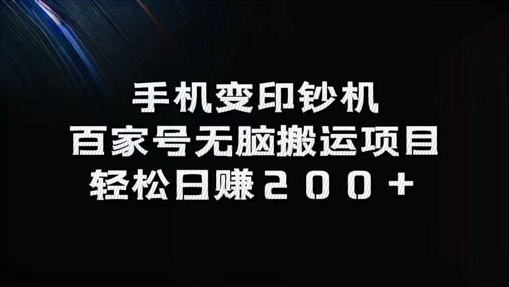 手机变印钞机：百家号无脑搬运项目，轻松日赚200+-知芽创业社