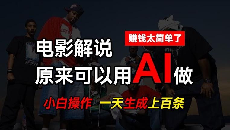 AI批量视频剪辑，一天批量生成上百条说唱影视解说视频，赚钱原来这么简单【揭秘】-知芽创业社