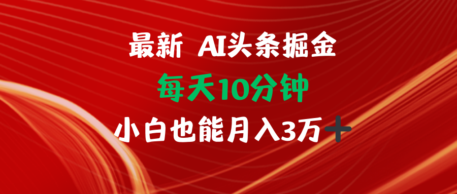 AI头条掘金每天10分钟小白也能月入3万-知芽创业社