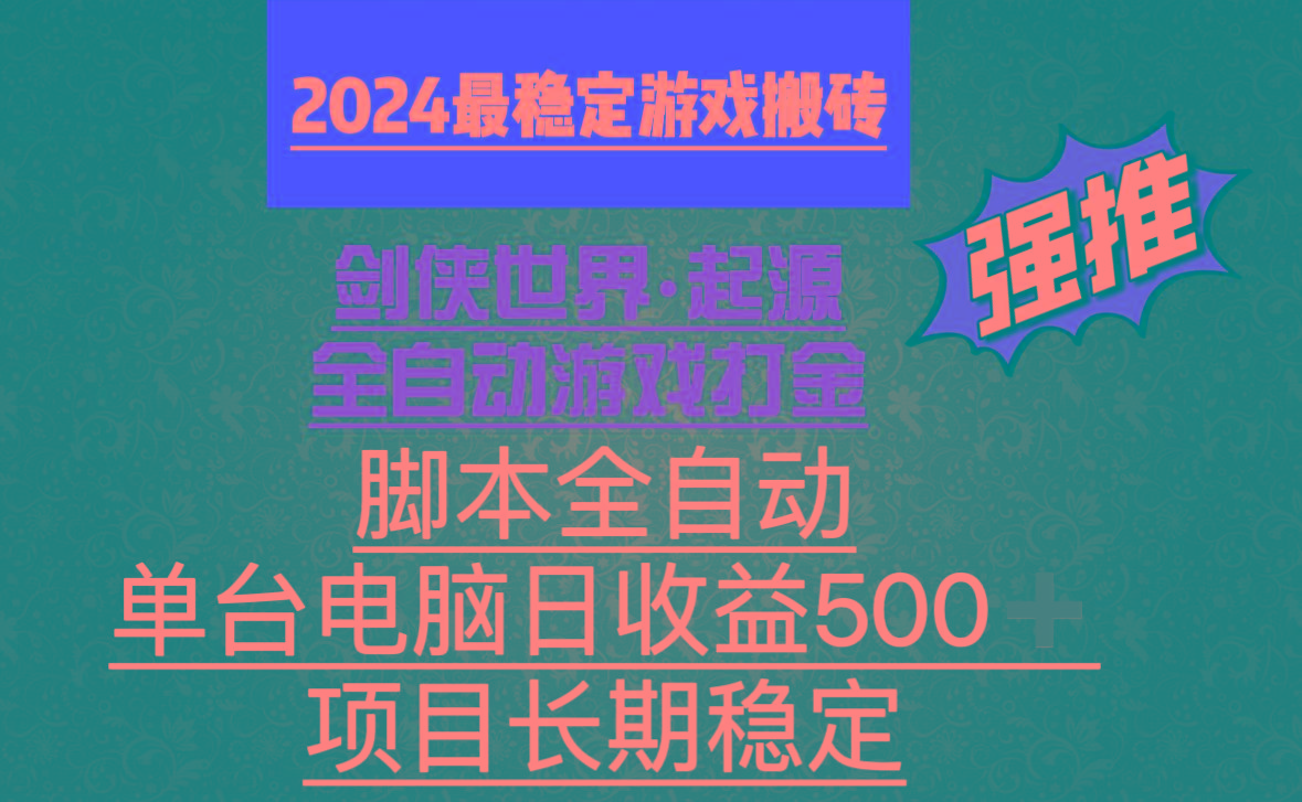 全自动游戏搬砖，单电脑日收益500加，脚本全自动运行-知芽创业社