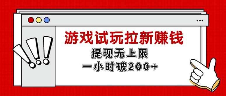 无限试玩拉新赚钱，提现无上限，一小时直接破200+-知芽创业社