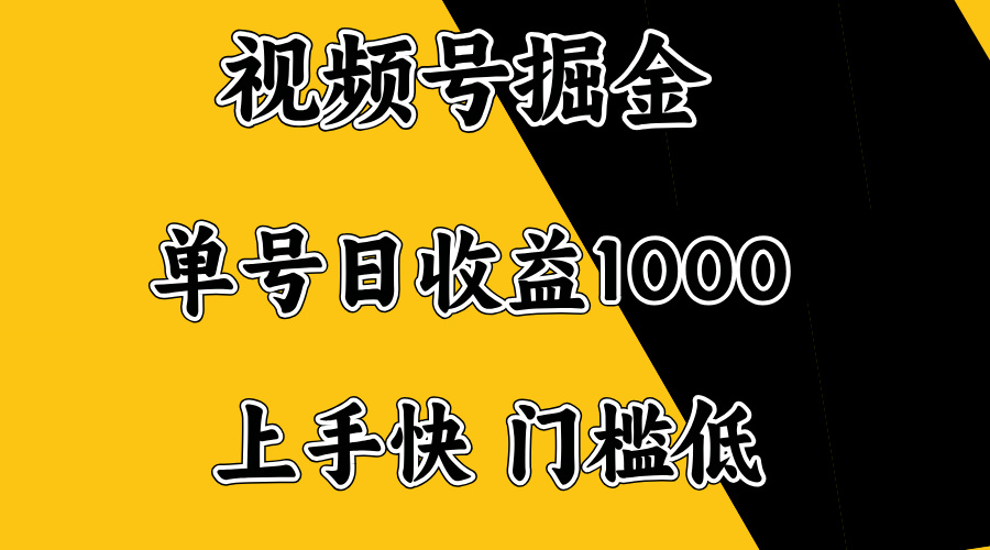 视频号掘金，单号日收益1000+，门槛低，容易上手。-知芽创业社