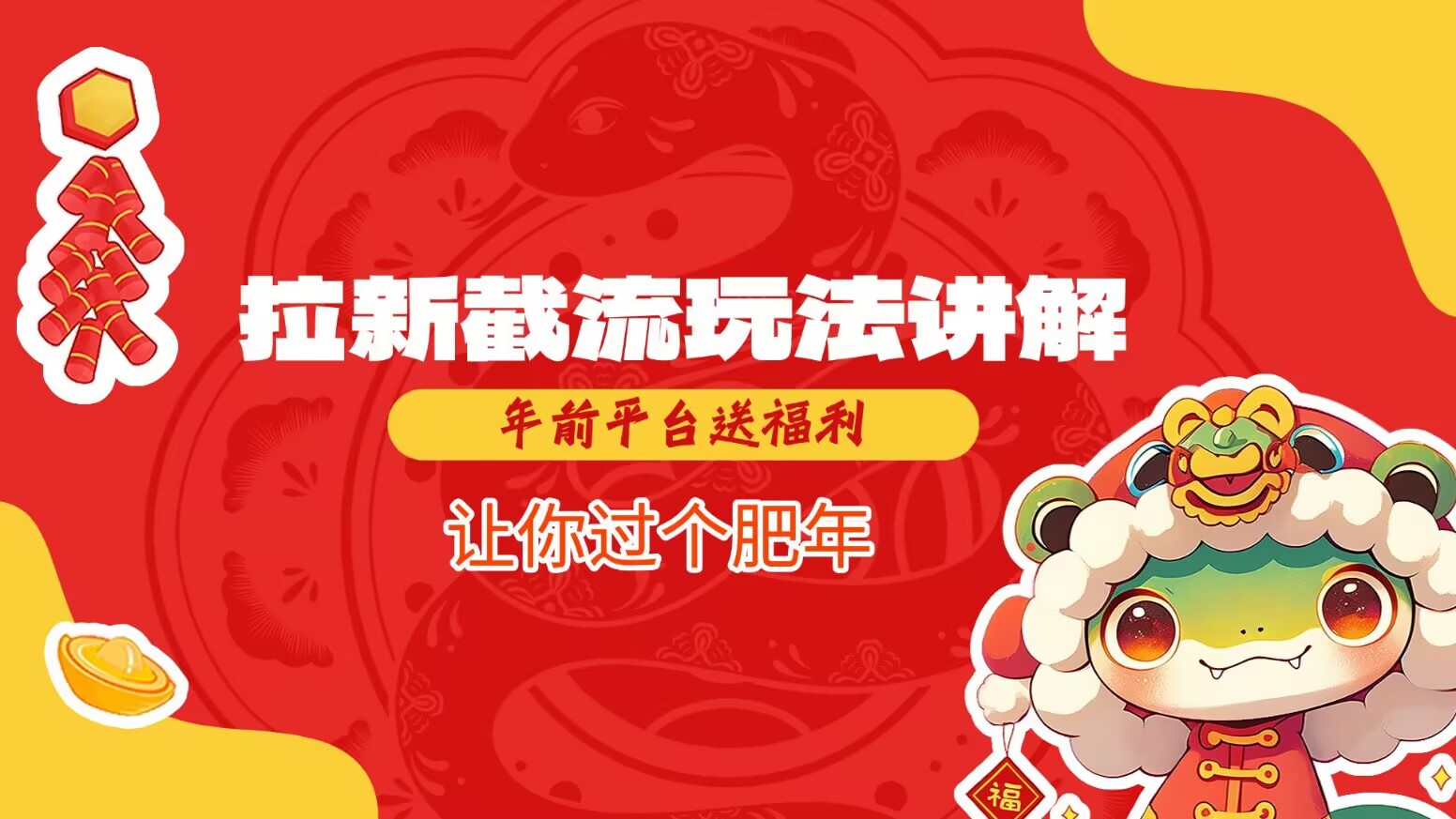 拉新截流玩法讲解，年前平台送福利，让你过个肥年-知芽创业社