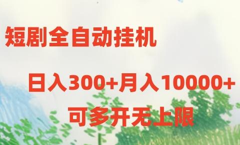 短剧全自动挂机项目：日入300+月入10000+-知芽创业社