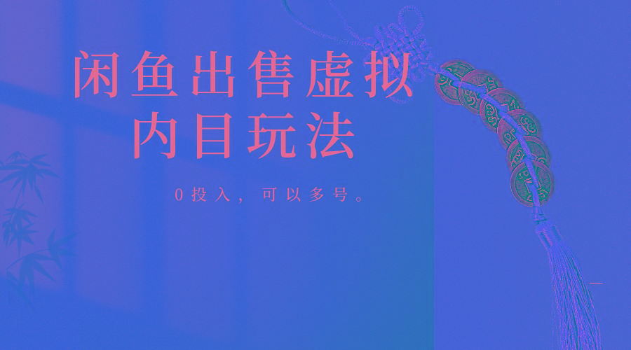 闲鱼出售软件，0投入卖一单赚一单的钱，可以多号操作-知芽创业社