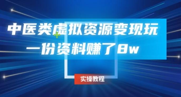 中医类虚拟资源变现玩法，一份资料赚了8w-知芽创业社
