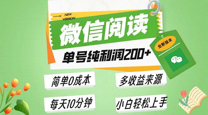 最新微信阅读6.0，每日5分钟，单号利润200+，可批量放大操作，简单0成本-知芽创业社