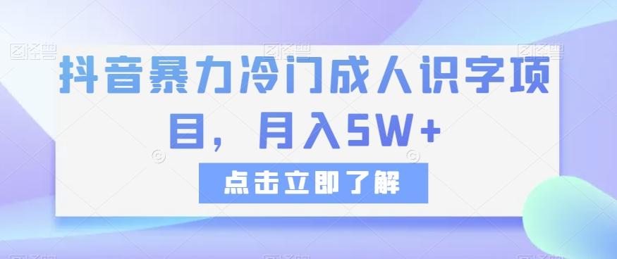 抖音暴力冷门成人识字项目，月入5W+【揭秘】-知芽创业社