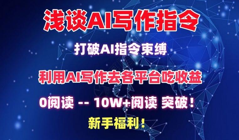 浅谈AI写作指令，打破AI指令束缚，破10W+阅读!新手福利【揭秘】-知芽创业社