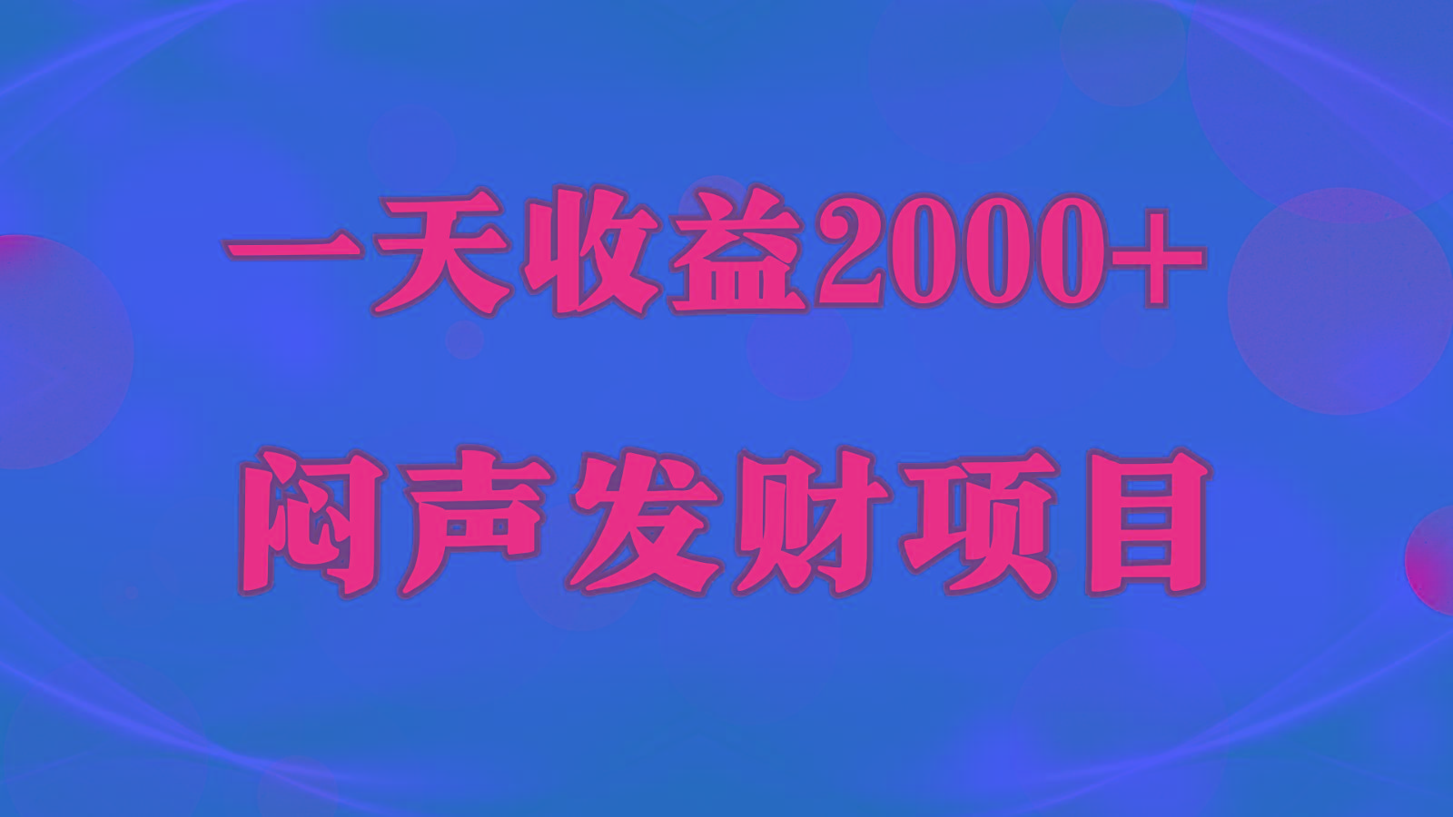 闷声发财，一天收益2000+，到底什么是赚钱，看完你就知道了-知芽创业社