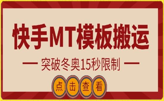 快手搬运技术：MT模板搬运，突破冬奥15秒限制【揭秘】-知芽创业社