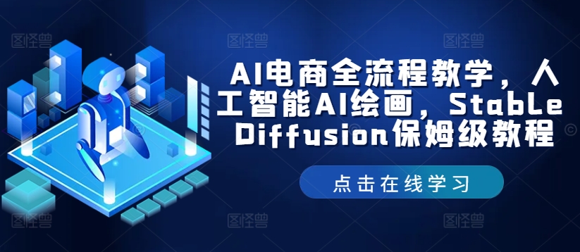 AI电商全流程教学，人工智能AI绘画，Stable Diffusion保姆级教程-知芽创业社