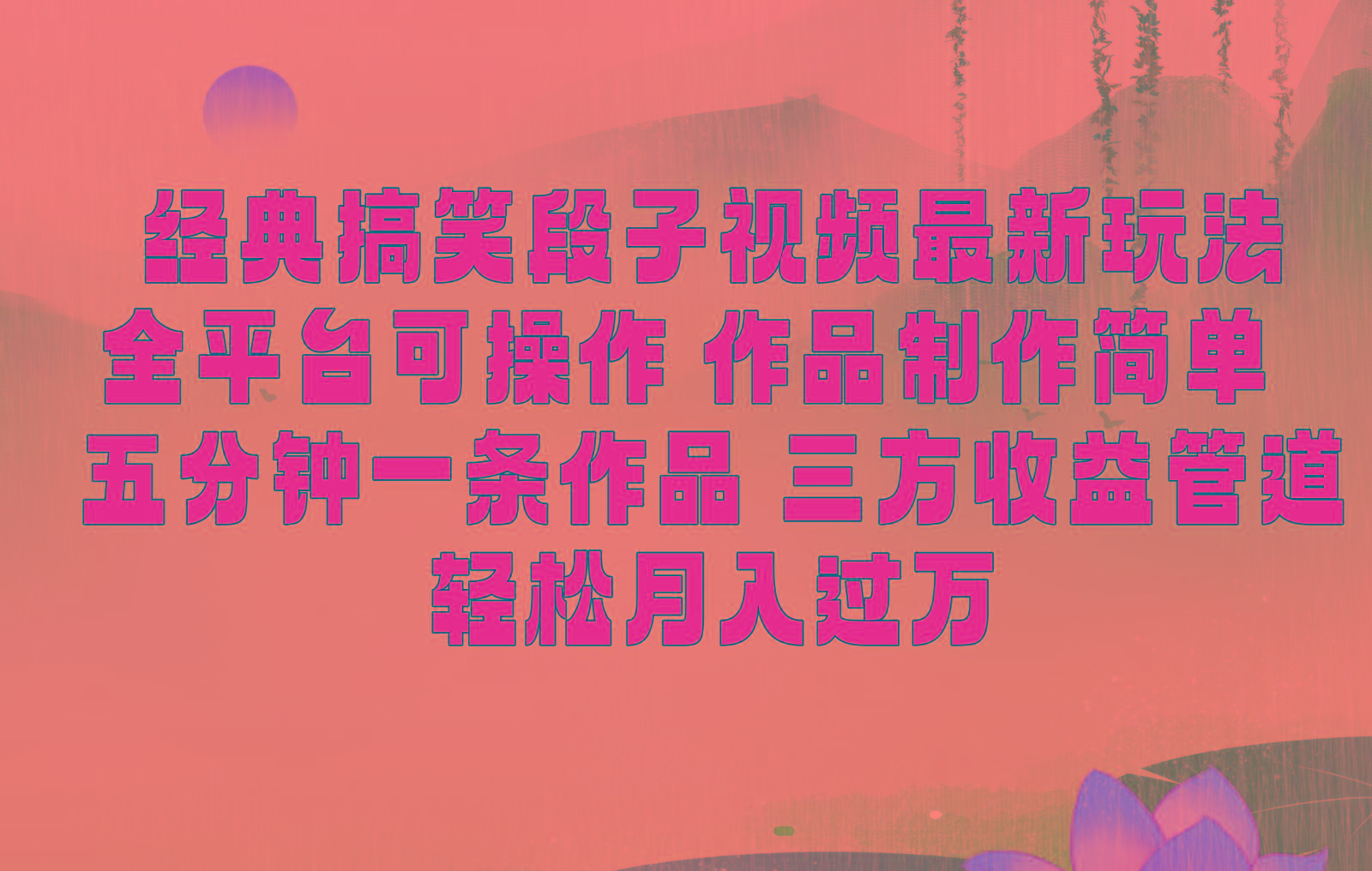 经典搞笑段子最新玩法，全平台可操作，作品制作简单，三项收益，轻松月入过万，附素材-知芽创业社