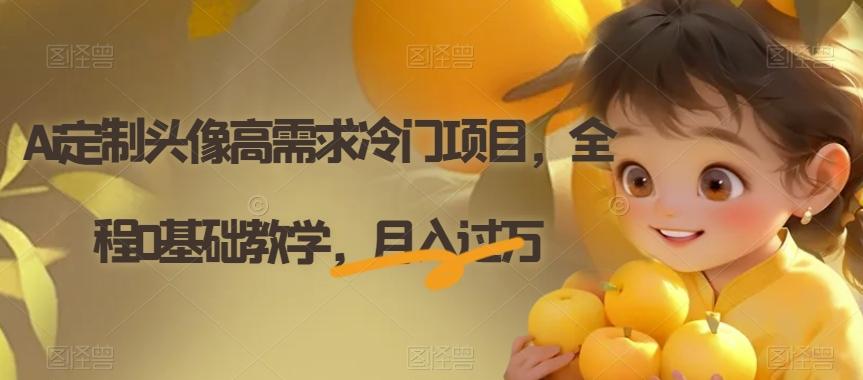 Ai定制头像高需求冷门项目，全程0基础教学，月入过万【揭秘】-知芽创业社