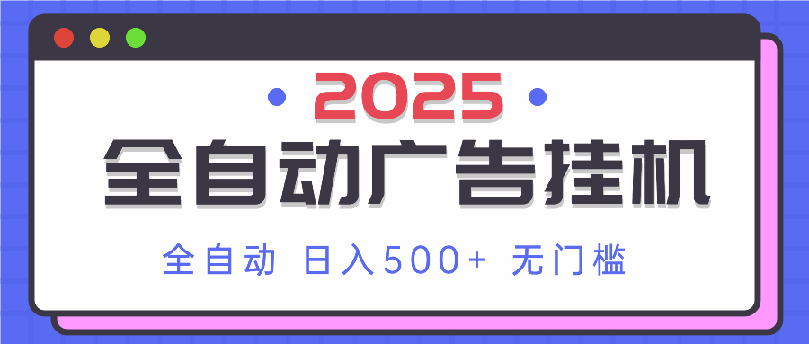 2025最新全自动广告挂机 单机500+实操分享 小白可无脑操作-小艾项目网