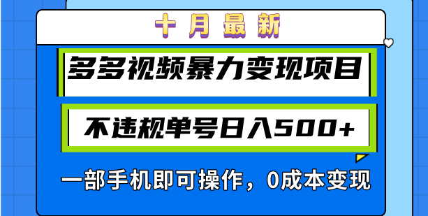 十月最新多多视频暴力变现项目，不违规单号日入500+，一部手机即可操作...-知芽创业社