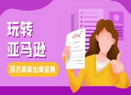 教你玩转亚马逊，跨境电商亚马逊教程，百万卖家出单宝典-知芽创业社