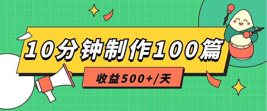利用AI工具10分钟轻松制作100篇图文笔记，多种变现方式，收益500+/天-知芽创业社