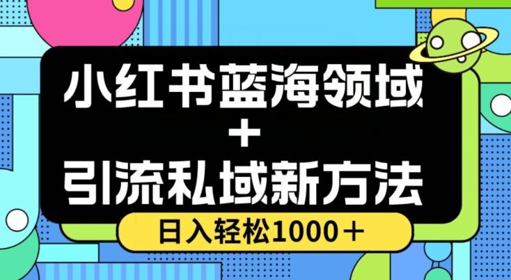 小红书蓝海虚拟＋引流私域新方法，100%不限流，日入轻松1000＋，小白无脑操作【揭秘】-知芽创业社
