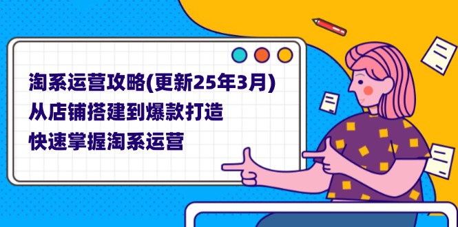 淘系运营攻略(更新25年3月-小艾项目网
